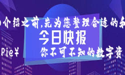 在提供详细介绍之前，先为您整理合适的和关键词。

比特派（BitPie）——你不可不知的数字资产管理工具