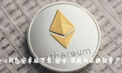Bitpie钱包安卓版下载：安全、便捷的区块链资产