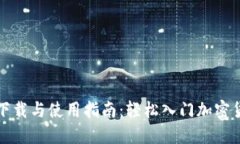 比特派下载与使用指南：轻松入门加密货币钱包