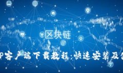 最新BitP客户端下载教程：快速安装及使用指南