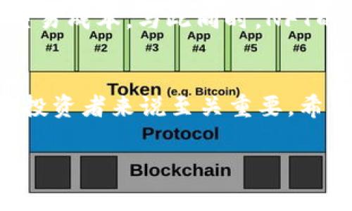  这是一个高风险的投资活动。在进行任何投资之前，请务必做好功课，了解相关信息并咨询专业人士。

以太坊钱包官方地址解读与行情分析
在数字货币的浪潮中，以太坊作为第二大加密货币，受到了广泛的关注。无论是投资者、开发者，还是普通用户，都在寻找一个安全、方便、可靠的以太坊钱包来存储和管理他们的数字资产。随着区块链技术的快速发展，了解以太坊钱包的官方地址及最新行情显得尤为重要。

什么是以太坊钱包？
以太坊钱包是存储以太币（ETH）及ERC-20代币的工具。与传统钱包不同，它不存储实体钱，而是通过私钥和公钥对用户的资产进行管理。用户通过钱包可以查看余额、发送和接收以太币，甚至进行智能合约的交互。
以太坊钱包的类型多种多样，包括但不限于：热钱包、冷钱包、桌面钱包、移动钱包以及网页钱包。热钱包方便快捷，但通常不太安全；而冷钱包则提供更高的安全性，适合长期持有用户。

以太坊钱包的官方地址
以太坊的钱包官方地址一般是以“0x”开头的一串数字和字母。例如，一个标准的以太坊地址可以是“0x32Be3435E3fD8bc3a34f9f92843217c24c75a6c”。用户在使用或接受资金时，务必仔细核对这个地址，确保资金不会被错误转账。
需要提醒的是，仅仅拥有一个以太坊钱包并不足以保证安全，用户也应该了解如何保护自己的私钥，因为一旦私钥泄露，钱包中的资产将面临丢失的风险。

以太坊市场行情分析
在撰写本文时，以太坊的市场行情表现出一定的波动性。以太坊的价格常常受多种因素的影响，如市场需求、监管政策、技术进步等。解析当前的以太坊市场行情，能够帮助投资者作出更为明智的投资决策。
截至目前，以太坊的行情正处于逐步回暖的状态。根据最新的数据，ETH的价格为**xx美元，比前一个季度上涨了**xx%。这主要得益于以太坊网络正在进行的升级，以及它在DeFi（去中心化金融）和NFT（非同质化代币）领域的广泛应用。

如何选择合适的以太坊钱包？
选择合适的以太坊钱包，首先要考虑的是安全性。冷钱包是存储大量以太币的理想选择，而热钱包更适合频繁交易的用户。其次是易用性，若用户希望简单明了，那么选择一个操作界面友好的钱包会更为方便。再次，可以考虑多签钱包，它提供了更高的安全性，适合需要团队共同管理的资产。
最后，用户在选择钱包时，也应留意钱包的社区支持和口碑，参考其他用户的评价和经验，帮助自己做出更好的选择。

以太坊的未来发展趋势
随着区块链技术的不断演进，以太坊也在进行全面的发展和升级。以太坊2.0是备受关注的一项技术迭代，它通过引入权益证明（PoS）机制，旨在解决以太坊网络面临的扩展性和能耗问题。
未来，以太坊将继续在DeFi和NFT领域发展。越来越多的金融服务正在通过以太坊网络实现去中心化，这减少了中介的参与，降低了交易成本。与此同时，NFT的崛起也让艺术家和创作者能够直接与消费者互动，从而获得更多利益。

结语
以太坊钱包和行情是数字货币世界中不可或缺的组成部分。在这个充满机遇和风险的领域，了解官方钱包地址和掌握市场行情对于投资者来说至关重要。希望通过本文的讲解，能够帮助用户更加深入地理解以太坊钱包及其相关的市场动态，从而作出明智的决策和投资。

以太坊, 钱包, 官方地址, 市场行情, 区块链/guanjianci