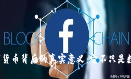 数字货币背后的真实意义：它不只是数字！