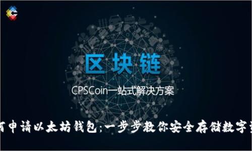 如何申请以太坊钱包：一步步教你安全存储数字资产