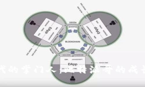 数码时代的掌门人：比特派哥的成长与探索