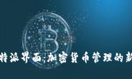 深入探讨比特派界面：加密货币管理的新潮流与趋势