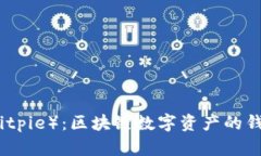 比特派（Bitpie）：区块链数字资产的钱包新选择