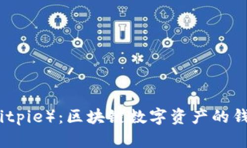 比特派（Bitpie）：区块链数字资产的钱包新选择
