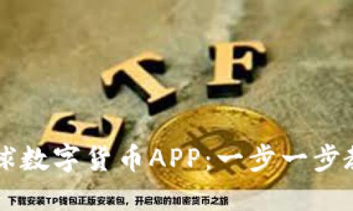 如何下载环球数字货币APP：一步一步教你轻松上手