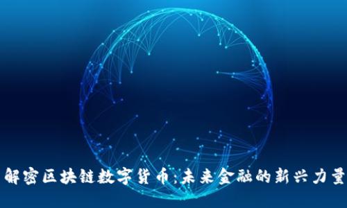 解密区块链数字货币：未来金融的新兴力量