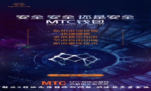 如何解决B特派无法转账的问题，快速恢复资金流动性