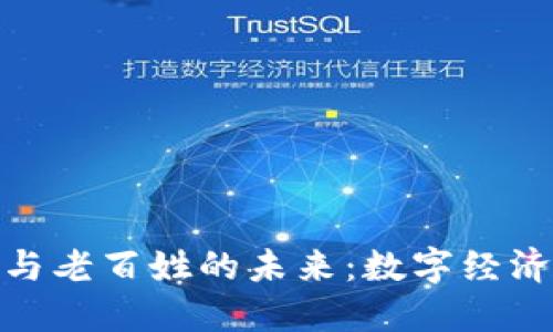 央行数字货币与老百姓的未来：数字经济新格局的崛起