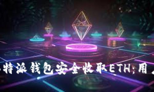 如何通过B特派钱包安全收取ETH：用户必备指南