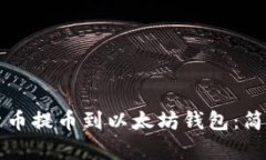 如何将数字货币提币到以太坊钱包：简单易懂的