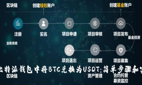 如何在比特派钱包中将BTC兑换为USDT：简单步骤和实用技巧