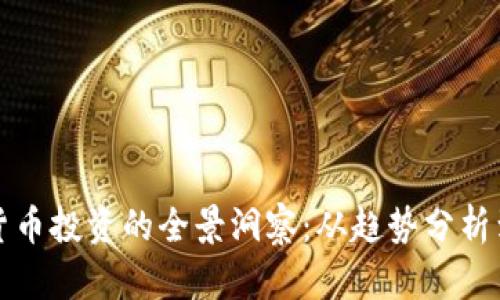 未来数字货币投资的全景洞察：从趋势分析到实战策略