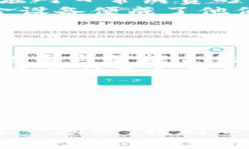   探秘数字货币转现金设备：你不可不知的未来金融科技！ / 

 guanjianci 数字货币，现金机，金融科技，区块链，钱包 /guanjianci 

引言：数字货币的崛起与现金的未来
近年来，数字货币的迅猛发展不仅改变了传统金融的面貌，也为我们带来了全新的支付方式。无论是比特币、以太坊，还是其他各种虚拟货币，越来越多的人开始接受并使用这些新兴资产。在这样的背景下，数字货币转现金设备应运而生，成为连接虚拟与现实的一道桥梁。那么，这种设备究竟是什么？它如何工作？又将如何改变我们的生活？

数字货币转现金设备的定义与功能
数字货币转现金设备，简单来说，就是一种可以将数字货币快速转换为纸币的机器，类似于ATM机，但又有所不同。这种设备的核心功能在于，它利用复杂的区块链技术保证交易的安全性与匿名性。用户只需通过设备界面，输入其数字货币钱包地址和要兑换的金额，设备便会自动完成转账并将相应的现金吐出。
这一设备的最大特色在于其便捷性和效率。在传统的兑换方式中，用户通常需要经过交易所进行兑换，不仅过程繁琐，交易费用往往也较高。而数字货币转现金设备则最大限度地简化了这个过程，使用户能够随时随地进行现金兑换，无需等待，极大提高了资金的流动性。

技术背后的秘密：区块链与安全性
区块链技术是支撑数字货币的一项革命性发明。它通过去中心化的方式记录所有交易，保证数据的不可篡改性和透明性。而在数字货币转现金设备的运营中，这一技术的优势也得以充分体现。
当用户进行现金兑换时，设备会立即与区块链网络进行连接，验证交易是否合法。每一笔转账都会生成独一无二的交易记录，并被永久保存，这使得用户在进行交易时能够完全放心，避免了诈骗和盗窃的风险。这种高度安全的支付方式，令人们对数字货币的信任度不断增强。

数字货币转现金设备的应用场景
这类设备的应用场景非常广泛，尤其在大型城市和高人流量的公共场所。比如，在购物中心、火车站、机场等地，用户可以方便地将手中的数字货币转化为现金，以应对日常消费的需求。
不仅如此，随着数字货币的获得方式日趋多样化，包括挖矿、交易及接受支付等，越来越多的持有者也希望能及时将其虚拟资产兑现。此时，便捷的数字货币转现金设备便成了他们最理想的选择。
在一些国家，利用这种机器进行数字货币兑换的用户，甚至可以享受特别的税务政策或优惠，从而吸引更多人参与到这场数字货币的浪潮之中。

未来展望：数字货币转现金设备的潜力
目前，随着更为先进技术的不断迭代，数字货币转现金设备还在持续进化。在不久的将来，可能会有更多的功能被融入其中，例如支持多币种兑换、智能语音交互、甚至与智能合约相结合等。
此外，政府和金融机构也开始对数字货币表现出更多的关注和支持，包括建设基础设施、提供政策指导等。这样的背景，无疑为数字货币转现金设备的发展提供了更多机遇和挑战。
可以预见，随着人们对数字货币认知的提高以及技术的不断成熟，应用于更广泛领域的数字货币转现金设备将成为不可或缺的新兴产业。

结语：拥抱数字时代的金融变革
数字货币的快速崛起正在推动整个金融行业的变革。数字货币转现金设备作为这一变革的重要产物，不仅满足了用户对现金流动性的需求，也为我们展现了未来金融科技的无限可能。随着技术的进一步创新与推广，或许在不久的将来，我们的生活将被这些数字财产所改变。
因此，踏上这条充满机遇的路，需要我们不断学习、适应和迎接变革。数字货币和其转现金设备并非只是一个新的潮流，更是未来经济发展的重要组成部分。面对这一场景，我们不仅要学会有效使用这些前沿科技，更要把握其所带来的时代脉搏，迎接崭新的金融世代。