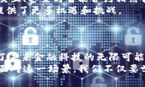   探秘数字货币转现金设备：你不可不知的未来金融科技！ / 

 guanjianci 数字货币，现金机，金融科技，区块链，钱包 /guanjianci 

引言：数字货币的崛起与现金的未来
近年来，数字货币的迅猛发展不仅改变了传统金融的面貌，也为我们带来了全新的支付方式。无论是比特币、以太坊，还是其他各种虚拟货币，越来越多的人开始接受并使用这些新兴资产。在这样的背景下，数字货币转现金设备应运而生，成为连接虚拟与现实的一道桥梁。那么，这种设备究竟是什么？它如何工作？又将如何改变我们的生活？

数字货币转现金设备的定义与功能
数字货币转现金设备，简单来说，就是一种可以将数字货币快速转换为纸币的机器，类似于ATM机，但又有所不同。这种设备的核心功能在于，它利用复杂的区块链技术保证交易的安全性与匿名性。用户只需通过设备界面，输入其数字货币钱包地址和要兑换的金额，设备便会自动完成转账并将相应的现金吐出。
这一设备的最大特色在于其便捷性和效率。在传统的兑换方式中，用户通常需要经过交易所进行兑换，不仅过程繁琐，交易费用往往也较高。而数字货币转现金设备则最大限度地简化了这个过程，使用户能够随时随地进行现金兑换，无需等待，极大提高了资金的流动性。

技术背后的秘密：区块链与安全性
区块链技术是支撑数字货币的一项革命性发明。它通过去中心化的方式记录所有交易，保证数据的不可篡改性和透明性。而在数字货币转现金设备的运营中，这一技术的优势也得以充分体现。
当用户进行现金兑换时，设备会立即与区块链网络进行连接，验证交易是否合法。每一笔转账都会生成独一无二的交易记录，并被永久保存，这使得用户在进行交易时能够完全放心，避免了诈骗和盗窃的风险。这种高度安全的支付方式，令人们对数字货币的信任度不断增强。

数字货币转现金设备的应用场景
这类设备的应用场景非常广泛，尤其在大型城市和高人流量的公共场所。比如，在购物中心、火车站、机场等地，用户可以方便地将手中的数字货币转化为现金，以应对日常消费的需求。
不仅如此，随着数字货币的获得方式日趋多样化，包括挖矿、交易及接受支付等，越来越多的持有者也希望能及时将其虚拟资产兑现。此时，便捷的数字货币转现金设备便成了他们最理想的选择。
在一些国家，利用这种机器进行数字货币兑换的用户，甚至可以享受特别的税务政策或优惠，从而吸引更多人参与到这场数字货币的浪潮之中。

未来展望：数字货币转现金设备的潜力
目前，随着更为先进技术的不断迭代，数字货币转现金设备还在持续进化。在不久的将来，可能会有更多的功能被融入其中，例如支持多币种兑换、智能语音交互、甚至与智能合约相结合等。
此外，政府和金融机构也开始对数字货币表现出更多的关注和支持，包括建设基础设施、提供政策指导等。这样的背景，无疑为数字货币转现金设备的发展提供了更多机遇和挑战。
可以预见，随着人们对数字货币认知的提高以及技术的不断成熟，应用于更广泛领域的数字货币转现金设备将成为不可或缺的新兴产业。

结语：拥抱数字时代的金融变革
数字货币的快速崛起正在推动整个金融行业的变革。数字货币转现金设备作为这一变革的重要产物，不仅满足了用户对现金流动性的需求，也为我们展现了未来金融科技的无限可能。随着技术的进一步创新与推广，或许在不久的将来，我们的生活将被这些数字财产所改变。
因此，踏上这条充满机遇的路，需要我们不断学习、适应和迎接变革。数字货币和其转现金设备并非只是一个新的潮流，更是未来经济发展的重要组成部分。面对这一场景，我们不仅要学会有效使用这些前沿科技，更要把握其所带来的时代脉搏，迎接崭新的金融世代。