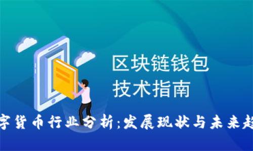 数字货币行业分析：发展现状与未来趋势