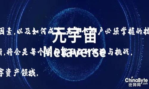  转一次B特派需要多少TRX？深度解析与注意事项 

 B特派, TRX, 加密货币, 交易费用, 区块链 /guanjianci

 1. 什么是B特派？ 
 B特派，这一名词在近几年的加密货币市场中逐渐浮出水面。它是一种特定的加密货币转账服务，能够快速、安全地处理用户之间的TRX（波场币）交易。B特派的目的是为了简化用户的加密货币交易流程，降低交易成本，同时提升用户体验。随着区块链技术的渐趋成熟，B特派为许多希望参与加密货币市场的用户提供了便利。

 2. TRX的基本概念 
 TRX，或者说波场币，是由波场基金会开发的一种去中心化的数字货币。波场旨在通过区块链技术，构建一个去中心化的互联网，从而改变现有的内容分享和分发方式。TRX作为波场生态系统的核心货币，是其交易、奖励和支付的基本单位。了解TRX的工作原理及其在波场网络中的重要性，对理解B特派的交易费用和流程至关重要。

 3. B特派转账的费用结构 
 在进行B特派交易时，用户需要明白转账的费用并不是固定的，而是受到多种因素的影响。这些因素包括网络拥堵情况、转账金额，以及所选择的确切服务类型。例如，有些用户可能希望以更快的速度完成交易，而另一些用户则可能愿意为较低的费用而接受稍微延迟的转账。

 4. 转账一次B特派需要多少TRX？ 
 正如前述，转账费用并不固定，但通常情况下，进行一次标准的B特派转账所需的TRX费用大概在1到5 TRX之间。此费用主要用于支付给矿工，作为他们处理和验证交易的报酬。换句话说，用户在进行B特派转账时，需要预留这部分资金以便顺利完成交易。

 5. 影响TRX交易费用的因素 
 在波场网络中，影响Transaction（交易）的费用因素主要有以下几点：
ul
    listrong 网络拥堵情况：/strong 在网络繁忙的时段，用户为了确保交易顺利进行，可能需要支付更高的手续费。/li
    listrong 转账所需的确认时间：/strong 如果用户急于完成交易，可以选择支付更高的手续费，以便矿工优先处理他们的请求。/li
    listrong 当前TRX的市场价格：/strong TRX的价格波动，也会影响用户对手续费的感知和接受度。/li
/ul

 6. 如何B特派的交易费用？ 
 对于用户来说，了解如何交易手续费非常重要。以下是一些实用的建议：
ul
    listrong 选择合适的时机：/strong 关注网络的繁忙程度，选择在网络闲置时进行交易，可能会节省不少费用。/li
    listrong 审慎设置手续费：/strong 根据当前网络情况，设置合理的手续费，而不是盲目选择默认值。/li
    listrong 分批交易：/strong 如果需要转账的金额较大，可以考虑分批进行交易，降低一次性需求带来的手续费压力。/li
/ul

 7. 安全性及注意事项 
 在进行TRX转账时，安全性是不可忽视的环节。用户需要确保以下几点：
ul
    listrong 验证平台安全：/strong 选用被广泛认同且有良好口碑的平台进行B特派服务，避免使用未知或不安全的平台。/li
    listrong 注意私钥保护：/strong 用户必须妥善保管好自己的私钥，确保不会被他人获取，以防损失资产。/li
    listrong 保持信息更新：/strong 随着市场的发展，用户需要定期关注TRX和B特派相关信息，以作出及时反应。/li
/ul

 8. 小结及未来展望 
 总的来说，B特派作为一种新兴的加密货币转账方式，正逐渐受到越来越多用户的关注。在使用过程中，理解需要支付的TRX费用、影响费用的因素，以及如何成本，是每个用户必须掌握的技能。未来，随着加密货币市场的进一步发展和技术的不断进步，B特派的服务将可能会日趋完善，给用户带来更加便捷的体验。

 对于投资者来说，深入了解这些信息，恰恰是把握加密货币市场脉动、个人资产配置的重要环节。在快速变化的市场环境中，掌握对趋势的判断，将会是每个参与者面临的机遇与挑战。

 在结束本文之前，不妨回顾一下当初决定进入加密货币世界的原因，也许那份激情与期待能够重新激励我们，继续探索这个丰富而神秘的数字资产领域。