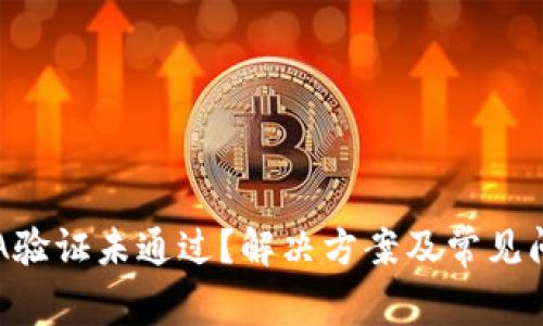 比特派A验证未通过？解决方案及常见问题解析