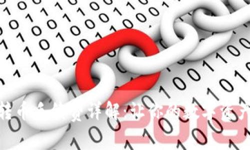 Bitpie钱包转币手续费详解：让你的数字资产管理更轻松