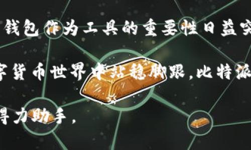    比特派钱包：揭开这一热门数字钱包的国籍之迷  / 

 guanjianci  比特派钱包, 数字钱包, 加密货币, 区块链, 投资  /guanjianci 

 什么是比特派钱包？ 
 在数字货币迅猛发展的今天，数字钱包在我们的生活中扮演了越来越重要的角色。比特派钱包，作为其中的一员，正逐渐被越来越多的人所熟知。那么，什么是比特派钱包呢？简单来说，比特派钱包是一款专为加密货币交易而设计的钱包应用。它不仅支持比特币，还支持以太坊、莱特币等多种数字资产，功能多样，为用户提供了极大的便利。 

 比特派钱包的诞生背景 
 比特派钱包的开发者团队起源于中国。随着区块链技术的不断发展和加密货币的日益普及，中国的数字资产市场逐渐成为全球关注的焦点。随着这股浪潮的涌动，比特派钱包于2018年应运而生。它的目标是为广大用户提供一个安全、便捷的数字钱包解决方案，让更多的人能够参与到区块链的生态中。 

 比特派钱包的特点与优势 
 比特派钱包究竟有何过人之处，使其在众多数字钱包中脱颖而出呢？首先，安全性无疑是它最重要的特点之一。对于加密货币用户而言，资金的安全性至关重要。比特派钱包采用了多重加密技术和冷钱包存储，提高了用户资产的安全保障。此外，比特派钱包还内置了防钓鱼系统，可以有效保护用户免遭网络攻击。 

 其次，比特派钱包的用户体验也非常优秀。它的界面设计，用户只需简单几步就能够完成操作。无论是新手还是老手，都能轻松上手。此外，比特派钱包支持多种语言，使得不同国家的用户都能无障碍使用。 

 此外，比特派钱包还具备丰富的实用功能。用户不但可以进行数字资产的存储与交易，还可以通过钱包内的各种功能，如资产管理、市场行情查看等，掌控自己的数字资产。并且，随着时代的发展，比特派钱包也在不断推出新的功能，以满足用户的多样化需求。 

 比特派钱包的国际化布局 
 随着比特派钱包在国内市场的成功，开发团队逐渐开始考虑其国际化发展战略。目前，比特派钱包已经在多个国家和地区上线，不仅覆盖了亚洲市场，也逐步向欧美市场扩展。这种国际化布局使得比特派钱包能够吸引到更多的全球用户，从而提升了其品牌知名度。 

 这样的发展策略不仅让比特派钱包在用户群体上实现了多元化，也让其在技术和服务方面得到了更多的反馈与改进机会。举个例子，在欧美市场，比特派钱包吸取了当地用户在交易及资金安全方面的建议，进行了更为针对性的功能。 

 投资者的选择：比特派钱包的优势和风险 
 对于很多投资者来说，选择一个合适的数字钱包非常关键。比特派钱包在安全性、用户体验和功能多样性等方面无疑是一个优秀的选择。然而，如同任何投资，使用比特派钱包也具备一定的风险。例如，因市场波动而带来的资产价值波动，以及网络安全等问题，都是用户需要关注的重点。 

 投资者在使用比特派钱包时，首先需要明确自己的投资目标和风险承受能力。如果你是一个刚入门的新手，对于加密货币的市场行情和钱包的使用方法需要进行深入学习。此外，使用比特派钱包的过程中，也要注意保持账户的安全，定期更改密码，并开启双重认证。只有这样，才能在保障安全的前提下，充分利用比特派钱包带来的种种便利。 

 比特派钱包的未来展望 
 随着区块链技术的不断发展，比特派钱包的未来也充满了无限的可能性。从目前的趋势来看，数字货币的普及将进一步加速，会有更多的人群加入到这场数字资产的革命中。而比特派钱包作为其中的佼佼者，将会继续加大国际市场的开拓力度，并不断产品体验。 

 展望未来，比特派钱包也可能会推出更多创新性的服务。例如，通过引入人工智能技术，为用户提供个性化的投资建议；或者通过去中心化金融（DeFi）的方式，扩大资产流动性以及投资回报率。这一切都将为用户带来更加丰富的使用体验。 

 结语：数字支付的未来 
 比特派钱包的成功不仅仅是一个产品的成功，更是数字货币未来发展的缩影。在这个数字化迅速发展的时代，越来越多的人开始接受和使用数字资产，数字钱包作为工具的重要性日益突出。无论是新手还是资深投资者，都应当把握这个历史性的机遇，参与到这一场数字资产的浪潮中去。 

 最后，选择合适的数字钱包固然重要，但用户自身的学习与提升也同样不可忽视。不断学习新的投资知识、市场动态和技术发展，能够让你在快速变化的数字货币世界中站稳脚跟。比特派钱包，作为一个安全、便捷的数字钱包，不仅为用户提供了投资的工具，更促使整个数字货币生态的良性发展。  

通过以上的详细介绍，相信你对比特派钱包有了更深入的了解。如果你有兴趣，也可以亲自体验一下这款数字钱包，相信它会成为你加密货币投资旅程中的得力助手。