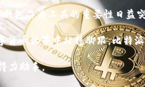    比特派钱包：揭开这一热门数字钱包的国籍之迷  / 

 guanjianci  比特派钱包, 数字钱包, 加密货币, 区块链, 投资  /guanjianci 

 什么是比特派钱包？ 
 在数字货币迅猛发展的今天，数字钱包在我们的生活中扮演了越来越重要的角色。比特派钱包，作为其中的一员，正逐渐被越来越多的人所熟知。那么，什么是比特派钱包呢？简单来说，比特派钱包是一款专为加密货币交易而设计的钱包应用。它不仅支持比特币，还支持以太坊、莱特币等多种数字资产，功能多样，为用户提供了极大的便利。 

 比特派钱包的诞生背景 
 比特派钱包的开发者团队起源于中国。随着区块链技术的不断发展和加密货币的日益普及，中国的数字资产市场逐渐成为全球关注的焦点。随着这股浪潮的涌动，比特派钱包于2018年应运而生。它的目标是为广大用户提供一个安全、便捷的数字钱包解决方案，让更多的人能够参与到区块链的生态中。 

 比特派钱包的特点与优势 
 比特派钱包究竟有何过人之处，使其在众多数字钱包中脱颖而出呢？首先，安全性无疑是它最重要的特点之一。对于加密货币用户而言，资金的安全性至关重要。比特派钱包采用了多重加密技术和冷钱包存储，提高了用户资产的安全保障。此外，比特派钱包还内置了防钓鱼系统，可以有效保护用户免遭网络攻击。 

 其次，比特派钱包的用户体验也非常优秀。它的界面设计，用户只需简单几步就能够完成操作。无论是新手还是老手，都能轻松上手。此外，比特派钱包支持多种语言，使得不同国家的用户都能无障碍使用。 

 此外，比特派钱包还具备丰富的实用功能。用户不但可以进行数字资产的存储与交易，还可以通过钱包内的各种功能，如资产管理、市场行情查看等，掌控自己的数字资产。并且，随着时代的发展，比特派钱包也在不断推出新的功能，以满足用户的多样化需求。 

 比特派钱包的国际化布局 
 随着比特派钱包在国内市场的成功，开发团队逐渐开始考虑其国际化发展战略。目前，比特派钱包已经在多个国家和地区上线，不仅覆盖了亚洲市场，也逐步向欧美市场扩展。这种国际化布局使得比特派钱包能够吸引到更多的全球用户，从而提升了其品牌知名度。 

 这样的发展策略不仅让比特派钱包在用户群体上实现了多元化，也让其在技术和服务方面得到了更多的反馈与改进机会。举个例子，在欧美市场，比特派钱包吸取了当地用户在交易及资金安全方面的建议，进行了更为针对性的功能。 

 投资者的选择：比特派钱包的优势和风险 
 对于很多投资者来说，选择一个合适的数字钱包非常关键。比特派钱包在安全性、用户体验和功能多样性等方面无疑是一个优秀的选择。然而，如同任何投资，使用比特派钱包也具备一定的风险。例如，因市场波动而带来的资产价值波动，以及网络安全等问题，都是用户需要关注的重点。 

 投资者在使用比特派钱包时，首先需要明确自己的投资目标和风险承受能力。如果你是一个刚入门的新手，对于加密货币的市场行情和钱包的使用方法需要进行深入学习。此外，使用比特派钱包的过程中，也要注意保持账户的安全，定期更改密码，并开启双重认证。只有这样，才能在保障安全的前提下，充分利用比特派钱包带来的种种便利。 

 比特派钱包的未来展望 
 随着区块链技术的不断发展，比特派钱包的未来也充满了无限的可能性。从目前的趋势来看，数字货币的普及将进一步加速，会有更多的人群加入到这场数字资产的革命中。而比特派钱包作为其中的佼佼者，将会继续加大国际市场的开拓力度，并不断产品体验。 

 展望未来，比特派钱包也可能会推出更多创新性的服务。例如，通过引入人工智能技术，为用户提供个性化的投资建议；或者通过去中心化金融（DeFi）的方式，扩大资产流动性以及投资回报率。这一切都将为用户带来更加丰富的使用体验。 

 结语：数字支付的未来 
 比特派钱包的成功不仅仅是一个产品的成功，更是数字货币未来发展的缩影。在这个数字化迅速发展的时代，越来越多的人开始接受和使用数字资产，数字钱包作为工具的重要性日益突出。无论是新手还是资深投资者，都应当把握这个历史性的机遇，参与到这一场数字资产的浪潮中去。 

 最后，选择合适的数字钱包固然重要，但用户自身的学习与提升也同样不可忽视。不断学习新的投资知识、市场动态和技术发展，能够让你在快速变化的数字货币世界中站稳脚跟。比特派钱包，作为一个安全、便捷的数字钱包，不仅为用户提供了投资的工具，更促使整个数字货币生态的良性发展。  

通过以上的详细介绍，相信你对比特派钱包有了更深入的了解。如果你有兴趣，也可以亲自体验一下这款数字钱包，相信它会成为你加密货币投资旅程中的得力助手。