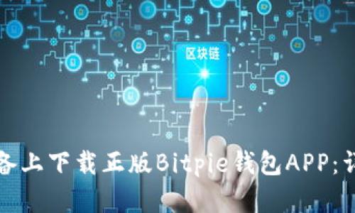 如何在苹果设备上下载正版Bitpie钱包APP：详细步骤与指南