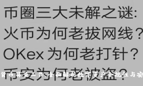数字货币筛查工作：全面解析数字资产合规性与安全性