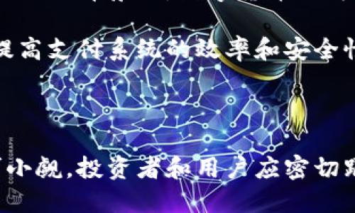   数字货币的未来：潜在规模与发展趋势深度解析 / 

 guanjianci 数字货币, 区块链, 加密货币, 未来金融, 投资机会 /guanjianci 

引言：数字货币的崛起

在当今快速发展的数字时代，数字货币已经从一个新兴概念演变成全球金融体系中不可忽视的力量。根据最新的统计，已经有超过2000种不同的加密货币在市场上流通，而比特币、以太坊等头部货币更是吸引了大量投资者的目光。其潜在规模究竟有多大？未来又将如何发展？这无疑是投资者、研究者以及政策制定者关注的焦点。

数字货币的基本概念

在深入探讨数字货币的规模之前，我们首先需要厘清什么是数字货币。按照定义，数字货币是一种存在于数字形式的货币，它利用密码学技术确保交易的安全性，同时依托区块链技术实现去中心化管理。与传统货币不同，数字货币不依赖于中央银行或政府机构的支持，而是通过分布式网络进行维护。这种去中心化的特性为数字货币的广泛应用提供了基础。

数字货币的市场规模

根据市场研究机构的报告，2023年数字货币市场的总市值已经突破了两万亿美元。这一数字不仅显示了数字货币行业的蓬勃发展，也反映了越来越多的投资者对这一新型资产类别的热情。无论是个人投资者，还是机构投资者，数字货币都逐渐成为他们投资组合中的重要组成部分。

然而，数字货币的潜在规模不仅限于市场现有的市值。更重要的是，随着区块链技术的不断成熟及其应用场景的不断拓展，数字货币的使用场景也将日渐丰富。例如，数字货币在供应链管理、跨境支付、智能合约等领域的应用正在逐步实现，未来如果能够与传统金融系统更好地结合，其市场规模将有可能实现指数级增长。

数字货币的应用场景

数字货币的广泛使用使其潜在规模得以迅速扩大，下面是一些关键的应用场景：

h41. 跨境支付/h4

传统的跨境支付通常需要较高的手续费和较长的处理时间，而数字货币可以极大地这一过程。通过使用加密货币进行跨境交易，交易成本可以降低至传统金融体系的十分之一甚至更低，交易时间也能缩短至几分钟内，使得全球采购和贸易变得更加高效。

h42. 资产数字化/h4

资产数字化是指将实物资产（如房地产、艺术品等）通过区块链技术进行代币化，从而使其能够在数字货币平台上进行交易。这一方式不仅提高了资产流动性，还为小投资者提供了参与高价值资产投资的机会，进一步推动了数字货币市场的壮大。

h43. 供应链管理/h4

在供应链管理中，数字货币的应用能够提升透明度和追溯性。通过区块链技术，企业可以实时记录和追踪每一步的交易，确保产品从原材料到消费者的整个过程都是可追溯的。这不仅帮助企业降低成本，还提升了消费者的信任感。

h44. 智能合约/h4

智能合约是基于区块链技术的自执行合约，能够在满足特定条件时自动执行合同条款。这一技术的出现，使得数字货币在金融、房地产、保险等多个领域均能发挥更大的作用，推动业务流程的自动化和高效化。

h45. 数字身份与隐私保护/h4

数字货币能够在数字身份认证和隐私保护方面发挥巨大作用。通过区块链技术，个人的身份信息可以安全地存储和管理，用户可以选择性地分享其信息，从而避免信息泄露的风险。这一特性对于增强用户信任、促进数字交易具有重要意义。

数字货币面临的挑战

尽管数字货币的潜在规模令人瞩目，但在其发展过程中仍面临着诸多挑战：

h41. 监管政策/h4

各国政府对于数字货币的监管政策各不相同，有的国家积极拥抱数字货币，推动其发展，而有的国家则采取限制或禁止的态度。例如，中国在2017年出台金融监管政策，对ICO（首次代币发行）进行了严厉打击。这种监管的不确定性为投资者带来了风险，也制约了市场的进一步发展。

h42. 市场波动性/h4

数字货币市场的波动性极大，价格在短时间内可能发生剧烈变化，这对投资者的心理和财务安全构成挑战。在这样的市场环境中，投资者如何进行合理的风险管理和投资决策显得尤为重要。

h43. 技术安全问题/h4

尽管区块链技术本身具有较强的安全性，但数字货币交易平台往往成为黑客攻击的目标。过去几年中，多家交易所遭受到网络攻击，导致大量资产失窃，这种安全隐患使得普通用户对于数字货币交易产生顾虑。

h44. 公共认知与接受度/h4

尽管数字货币在一些国家和地区逐渐被接受，但在全球范围内，其普遍认知和接受度仍然不高。许多人对于数字货币的概念模糊，甚至存在误解。这不仅影响了数字货币的普及程度，也使得其潜在市场规模受到限制。

未来的数字货币

展望未来，数字货币的潜在规模无疑将会继续扩大。随着区块链技术的不断革新，数字货币的应用场景将更加多样化，市场需求将逐渐增加。特别是在身处数字经济时代的背景下，数字货币作为一种新型的价值传递与储存方式，将在经济体系中扮演越来越重要的角色。

值得一提的是，数字货币的未来不仅仅局限于加密货币市场，央行数字货币（CBDC）的推出也将是一个重要的趋势。许多国家的央行已开始研究和试点数字货币，以提高支付系统的效率和安全性。央行数字货币的推出有望打破传统货币的界限，形成一个全新的数字经济生态系统。

结论

可见，数字货币的潜在规模充满了机遇与挑战。我们正处于一个快速演变的数字货币时代，尽管仍然面临诸多不确定性，但其在未来金融体系中所扮演的角色将不可小觑。投资者和用户应密切跟踪市场动态，抓住这一机遇，同时谨慎应对风险，确保在这一数字化浪潮中立于不败之地。