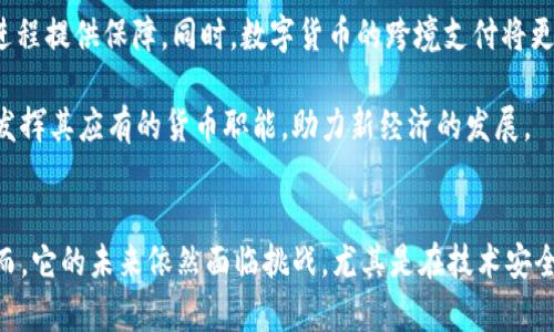 数字货币发挥的货币职能：新时代金融的转型与挑战

数字货币, 货币职能, 中央银行数字货币, 加密货币, 电子支付/guanjianci

引言：数字货币的崛起
数字货币，作为一种新兴的金融现象，近年来越来越受到关注。无论是社交媒体的热议，还是各大经济论坛的深入探讨，数字货币的出现和发展都让我们看到了货币本质的变革。在这场金融革命中，数字货币不仅影响着我们的支付方式，更在悄然改变着我们对货币的认知。从传统的实物货币到如今的虚拟货币，数字货币发挥的货币职能正逐渐显现出其独特的魅力。

数字货币的定义与分类
首先，为了更好地理解数字货币的职能，我们需要明确其定义。数字货币是指一种以数字形式存在的货币，会存在于计算机网络中。根据发行主体的不同，数字货币可以分为中央银行数字货币（CBDC）和加密货币两大类。中央银行数字货币通常由国家的中央银行发行，遵循法律和合规的金融体系；而加密货币，如比特币和以太坊等，通常是去中心化的，由网络节点共识机制决定其发行和流通。

数字货币的货币职能概述
货币的基本职能可以分为三类：交换媒介、价值尺度和价值储藏。在传统经济中，这三大职能可以很自然地适用于纸币和硬币，但数字货币的兴起使得某些职能更加复杂。有趣的是，数字货币在这三大职能上都展现出了其独特的特征。

一、交换媒介：支付方式的变革
货币的最基本职能是作为交换媒介。在日常生活中，我们使用货币进行商品和服务的交换。数字货币恰恰为这一职能的实现提供了新路径。例如，使用比特币或其他数字货币，用户可以在全球范围内进行交易，而无需依赖传统银行的服务。无论是在线购物，还是国际汇款，数字货币都能极大地降低交易成本，加快交易速度。

与此同时，随着电子支付技术的发展，数字货币的使用场景也在不断扩展。以支付宝和微信支付为代表的电子支付平台，已经将传统支付方式转移到移动互联网。在这种转型中，数字货币的声望逐渐提升，成为一种主流支付手段。无论是年轻消费者还是技术爱好者，都愿意接受这一新形式的货币，甚至有越来越多的商家开始接受数字货币作为支付方式。

二、价值尺度：新经济下的货币计量
价值尺度是指货币在计算商品和服务价值时的基础。传统货币体系通过固定的兑换比率来衡量商品的价值。然而，在数字货币的背景下，这种结构变得更加复杂。例如，数字货币的波动性高，价格波动频繁，这使得通过数字货币进行定价变得不那么稳定。

以比特币为例，它的价格在短短几小时内可能会剧烈波动，这对商家设置价格就提出了新的挑战。商家需要时刻关注数字货币的市场动态，确保价格合理，避免损失。同时，消费者在使用数字货币进行支付时，也可能因为价格波动而感受到不确定感。因此，在这一方面，数字货币作为价值尺度的职能尚需完善和发展。

三、价值储藏：数字时代的资产配置
价值储藏是指货币作为保存价值的手段。通货膨胀往往会削弱实际货币的购买力，而在这一点上，数字货币提供了一种新的选择。很多投资者开始将数字货币视为一种资产储藏方式，尤其是在经济前景不明朗或传统投资渠道受挤压时，数字货币的吸引力尤为明显。

然而，数字货币的高波动性同样让这一职能受到挑战。尽管有些人认为比特币是一种“数字黄金”，但是其价格的剧烈波动让人难以将其作为稳妥的储蓄工具。在这个方面，能否通过技术手段降低数字货币的波动性，将是今后发展的重要方向。

四、数字货币的风险与挑战
尽管数字货币在多个层面展现出了其独特的优势，但也伴随着不少风险和挑战。首先，技术的安全性是一个重要问题。黑客攻击、安全漏洞等事件不仅会对数字货币造成损失，更会影响用户的信任感。

其次，数字货币的法律合规性也引发广泛讨论。各国对数字货币的监管态度不一，这使得跨境交易面临诸多不确定性。可以说，数字货币的发展离不开国家政策的引导，如果法规不完善，数字货币的长期健康发展将难以保证。

五、展望：数字货币的未来
随着技术的不断进步，数字货币将在未来的金融体系中扮演越来越重要的角色。中央银行数字货币的推出，不仅将推动全球货币政策的变革，更将为社会支付系统的数字化进程提供保障。同时，数字货币的跨境支付将更为便捷，而这一切都将为全球商业带来新的机遇。

然而，值得注意的是，数字货币的发展不能离开对风险的重视。在追求便利与效率的同时，保护用户的钱包安全、维护金融市场的稳定同样重要。唯有这样，数字货币才能真正发挥其应有的货币职能，助力新经济的发展。

结论：共筑安全、便捷的数字货币生态
总之，数字货币的出现在金融领域引发了一场革命，其所发挥的货币职能正逐渐显现。无论是作为交换媒介、价值尺度，还是价值储藏，数字货币都展现了前所未有的潜力。然而，它的未来依然面临挑战，尤其是在技术安全与法律合规方面。只有通过各国的共同努力，制定合理的监管政策，加强技术安全，才能开创一个更加安全、便捷的数字货币生态，真正实现其对经济的积极推动。