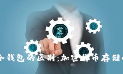 BK钱包与冷钱包的区别：加密货币存储的最佳选择