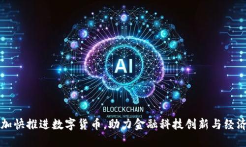 北京加快推进数字货币，助力金融科技创新与经济发展