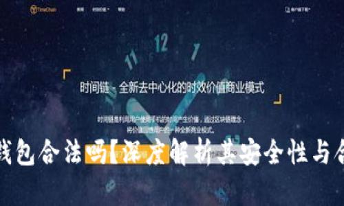 BitP钱包合法吗？深度解析其安全性与合规性