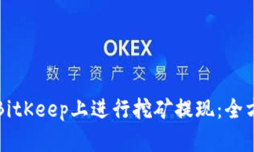 如何在BitKeep上进行挖矿提现：全方位指南