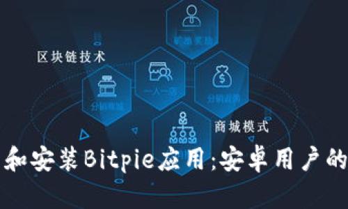如何下载和安装Bitpie应用：安卓用户的终极指南