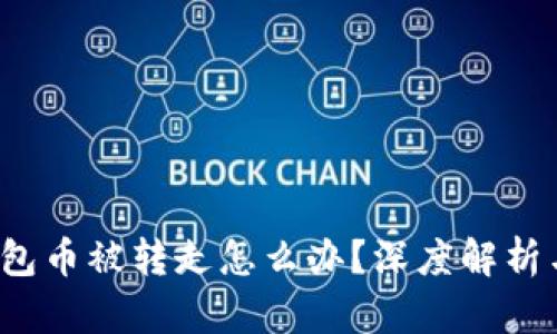  比特派钱包币被转走怎么办？深度解析与解决方案