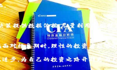   数字货币市场长时间横盘的深度分析与投资策略 / 
 guanjianci 数字货币,横盘,投资策略,市场分析,趋势 /guanjianci 

引言
在过去几年中，数字货币的崛起引起了全球投资者的广泛关注。曾几何时，比特币和以太坊这样的数字资产经历了快速的价格上涨，吸引了无数投资者的目光。然而，随着市场的波动性逐渐减弱，包括比特币在内的许多数字货币开始在某个价格区间内长时间横盘震荡。本文将深入探讨数字货币横盘的原因、影响以及针对这一现象的投资策略。

什么是横盘？
横盘是交易术语之一，常用于描述资产价格在一定范围内波动，未能突破某一支撑位或阻力位的状态。在数字货币市场中，横盘意味着多个数字资产的价格在一段时间内未能显著上涨或下跌。这种走势让许多投资者感到困惑，甚至沮丧，他们向往激烈的市场变动，希望能迅速获利。

横盘的原因分析
数字货币的横盘现象并非偶然，而是多种因素共同作用的结果。

h4市场供需关系/h4
首先，市场的供需关系是导致数字货币价格横盘的一大原因。当供给和需求达到一种平衡状态时，价格便会在某个区间内保持相对稳定。例如，在某些大型交易所上线新币时，可能会出现短暂的价格拉升，随后便因市场对该资产的需求减弱而回落。供需之间的微妙博弈使得市场整体表现出横盘特点。

h4市场情绪与心理因素/h4
其次，市场情绪与投资者心理也极为重要。数字货币市场因其高风险、高收益的特性吸引了众多投资者，但与此同时，也充满了不确定性。在经历了极大的价格波动后，许多投资者选择观望，以避免因盲目操作而造成的损失。这种观望态度可能导致市场缺乏动能，从而进一步加剧了价格横盘的现象。

h4政策与监管环境的影响/h4
此外，各国对数字货币的监管政策也深刻影响着市场走向。政策的不确定性会增加投资者的恐慌情绪，进而抑制买入的积极性。例如，某些国家可能发布新的法规限制数字货币交易，这样将极大影响市场的活跃度，同时加剧数币的横盘走势。

h4技术因素/h4
技术图形分析在此时也发挥了至关重要的作用。许多交易者依据技术分析进行交易，当价格走势在某个区间重复出现时，往往会形成大量的卖出与买入挂单。这进一步固化了价格的横盘状态，使其更难以突破。

横盘影响的解读
面对数字货币的横盘现象，我们需要清晰地了解它对市场和个人投资的潜在影响。

h4市场稳定性/h4
从某种角度来看，长时间的横盘可能意味着市场趋于稳定。一方面，这可以减少价格剧烈波动带来的风险，给投资者一个相对安全的环境；另一方面，长期横盘也可能使一些短线交易者失去兴趣，从而导致市场进一步失去活力。市场的稳定性和缺乏活跃度之间存在一个微妙的平衡。

h4投资机会/h4
然而，横盘并不一定意味着失去机会。相反，对于长线投资者而言，这可以被视为一个追入的良机。在多次测试支撑位后，若市场能够积极反弹，亦可能形成新的上涨趋势。此时那些采取耐心策略的投资者，往往能够在未来获得丰厚的回报。

横盘时期的投资策略
面对持续的横盘行情，投资者需要灵活应对，制定合适的投资策略，以期在不确定的市场环境中寻找机遇。

h4观察与分析/h4
第一步是保持愈加敏锐的市场观察力。投资者应当密切关注市场动态，跟踪最新政策、技术分析指标及交易情绪变化。善于运用市场数据，结合历史走势进行分析，投资者才能在横盘区域中做出更好的判断。

h4分批进场/h4
如果想要在横盘阶段逐步建立仓位，分批进场是一个有效的策略。通过将资金分成多份，在价格处于支撑位时逐步买入。这一策略既能分散风险，又能在市场发生反转时占据有利位置。

h4止损与止盈设置/h4
在任何投资中，风险管理都是至关重要的一环。在横盘阶段，价格波动较小，投资者需要设定合理的止损和止盈点位，以保护自己的投资。同时，要学会灵活调整止损位置，随着市场条件的变化投资组合。

h4关注市场情绪/h4
监测市场情绪是获取有效信息的另一途径。社交媒体、论坛及专业分析师的观点都能够为投资者提供事件驱动的机会，帮助他们发掘未来潜在的市场变化。

h4把握技术面形态/h4
技术分析在数字货币投资中不可小觑。投资者可以学习经典的技术形态，如头肩顶、双底、三角形等，结合横盘区间中的重要支撑与压力位，为自己的投资决策提供数据依据。尽量利用这些技术分析工具，预测未来市场的走向。

总结
数字货币市场的横盘是一个复杂而又充满变数的现象，既有供需关系、心理因素、政策环境等多重因素的交融，也对市场的未来走向产生了深远的影响。在面对横盘期时，理性的投资者能够灵活调整策略，在浑浊的水中寻求清流。虽然市场的短期波动可能导致困惑与焦虑，但耐心、冷静的态度却往往会给予我们迎接市场新机遇的力量。

总之，投资者应继续保持对市场的信心与敏感触觉，灵活应对不断变化的数字货币环境。在这一条充满不确定性的道路上，我们应该以开放的心态去学习、进步，为自己的投资之路开辟更为广阔的前景。