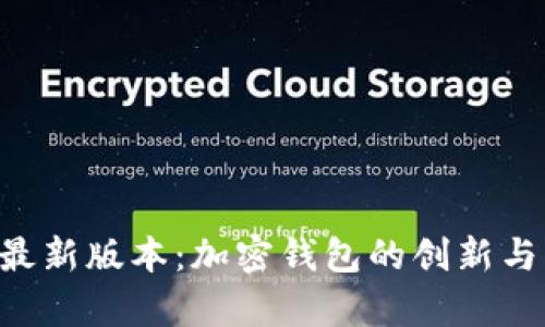 BitKeep最新版本：加密钱包的创新与未来趋势