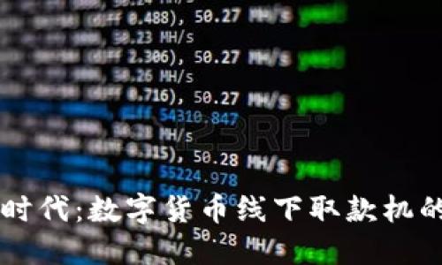 智能取款新时代：数字货币线下取款机的崛起与未来