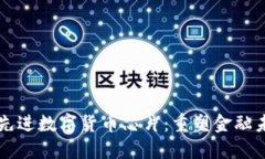 创新浪潮中的最先进数字货币芯片：重塑金融未