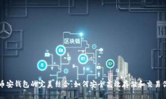 以太坊和币安钱包的完美结合：如何安全高效存