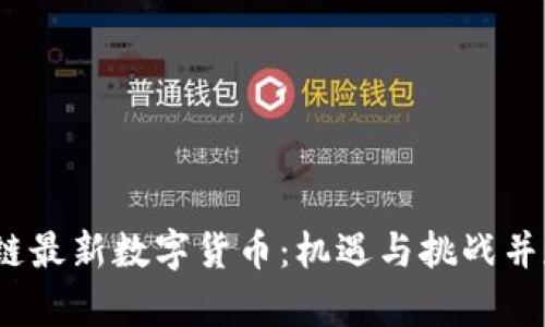 2023年区块链最新数字货币：机遇与挑战并存的未来趋势