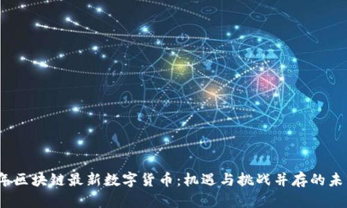 2023年区块链最新数字货币：机遇与挑战并存的未来趋势