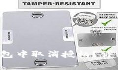 如何在Bitkeep钱包中取消授权？详细步骤和实用指