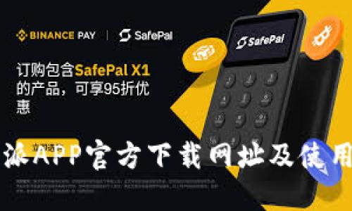 比特派APP官方下载网址及使用指南