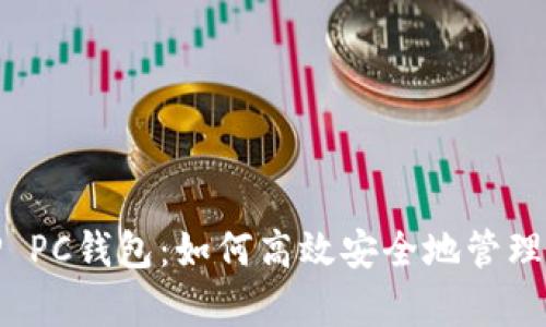 全面解析BitP PC钱包：如何高效安全地管理您的加密资产