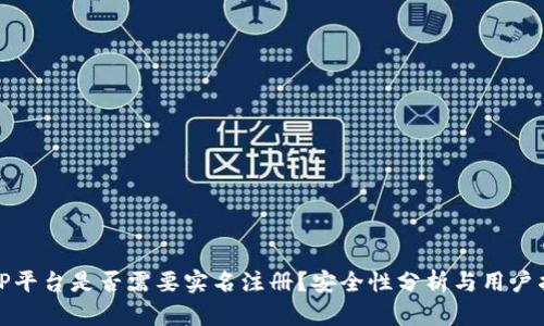 BitP平台是否需要实名注册？安全性分析与用户指南