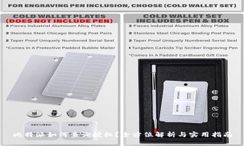 比特派如何查询授权？全方位解析与实用指南