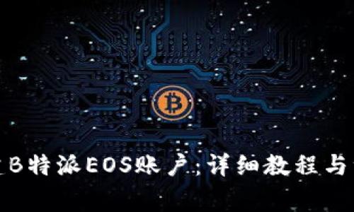 如何创建B特派EOS账户：详细教程与注意事项